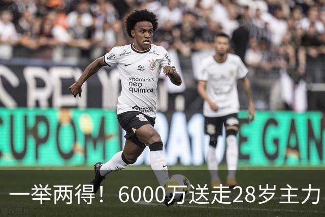 一举两得！6000万送走28岁主力，切尔西为21岁新星腾出成长通道