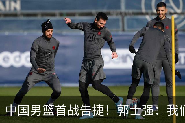 中国男篮首战告捷！郭士强：我们暴露了三个问题，还有提升空间