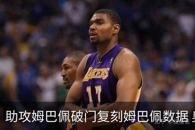 助攻姆巴佩破门复刻姆巴佩数据 奥利塞身上疑问还剩2个