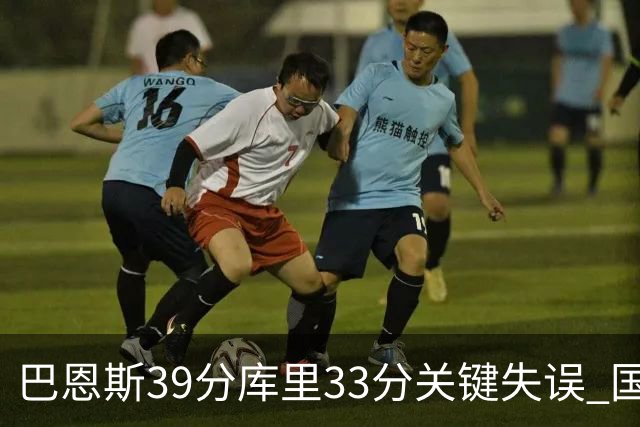巴恩斯39分库里33分关键失误 国王险胜勇士