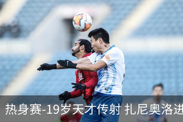 热身赛-19岁天才传射 扎尼奥洛进球 罗马2-0首胜