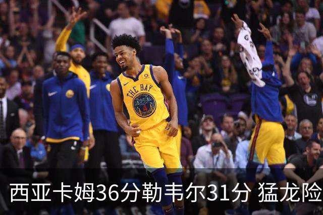 西亚卡姆36分勒韦尔31分 猛龙险胜送骑士2连败