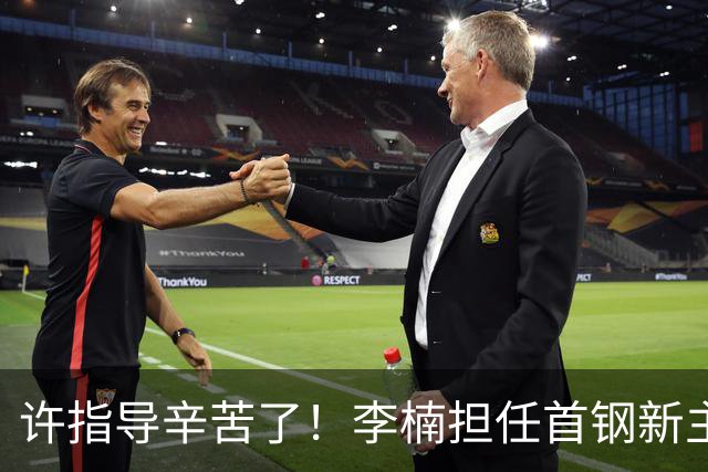 许指导辛苦了！李楠担任首钢新主帅 赵睿态度非争冠唯一障碍