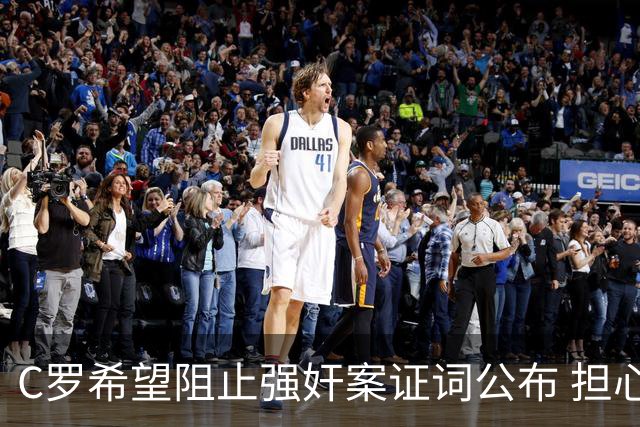 C罗希望阻止强奸案证词公布 担心影响个人形象